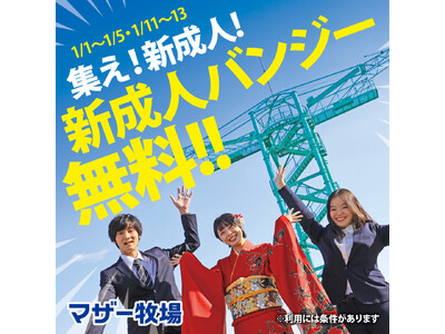 【体験料金 無料】マザー牧場で、叫べ抱負！「新成人バンジー」1月13日まで開催！