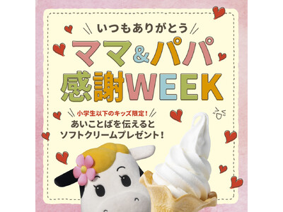【新登場】子どもがお母さん・お父さんに感謝の気持ちを伝えると「ソフトクリーム」が“無料”で貰えるキャンペ...