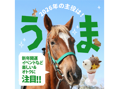 2026年の主役は「うま🐴」！【年末年始限定】新年開運イベントや期間限定の動物ふれあいイベントにご注目！