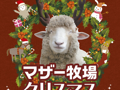 動物たちと癒しのマザー牧場クリスマス！トナカイひつじ（!?）とサンタクロースが登場します。
