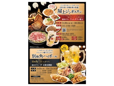 東京タワーの下で、マザー牧場グルメを楽しもう！『東京タワー ハイボールガーデン2026』開催！