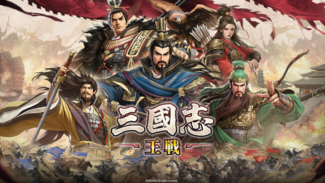 常識を覆す三国志戦略シミュレーションゲーム超大作『三國志 王戦