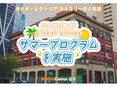 【ネイティブキャンプ留学】語学学校「Global Village」サマープログラムを実施