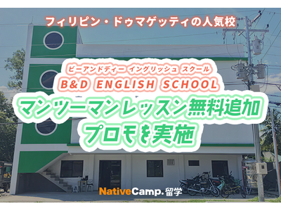 【フィリピン留学】ドゥマゲッティの語学学校「B&D ENGLISH SCHOOL」でマンツーマンレッスン無料追加プロモを実施