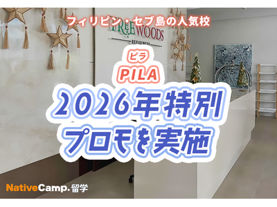 【フィリピン留学】セブ島の語学学校「PILA」で2026年特別プロモを実施