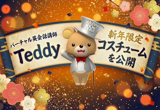 【英会話レッスン回数無制限】ネイティブキャンプ　バーチャル英会話講師「Teddy」の新年限定コスチュームを公開