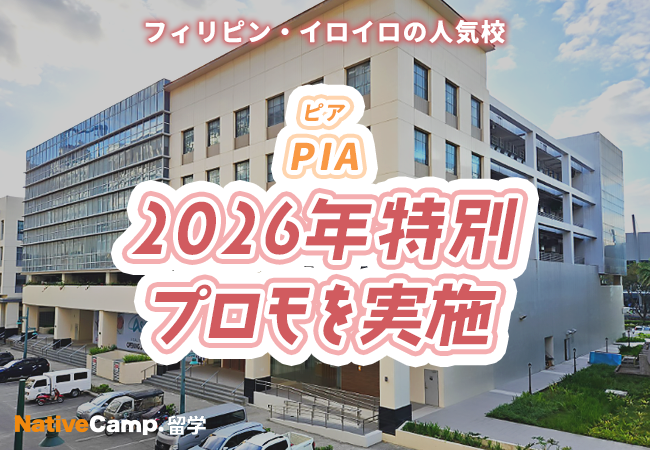 【ネイティブキャンプ留学】語学学校「PIA」2026年特別プロモを実施