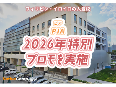 【ネイティブキャンプ留学】語学学校「PIA」2026年特別プロモを実施