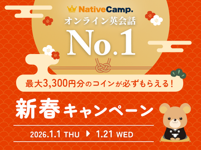 【英会話レッスン回数無制限】ネイティブキャンプ　新春特別3大イベント！最大3,300円分のコインが必ずもらえる「新春キャンペーン」開催