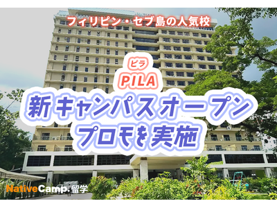 【ネイティブキャンプ留学】語学学校「PILA」新キャンパスオープンプロモを実施