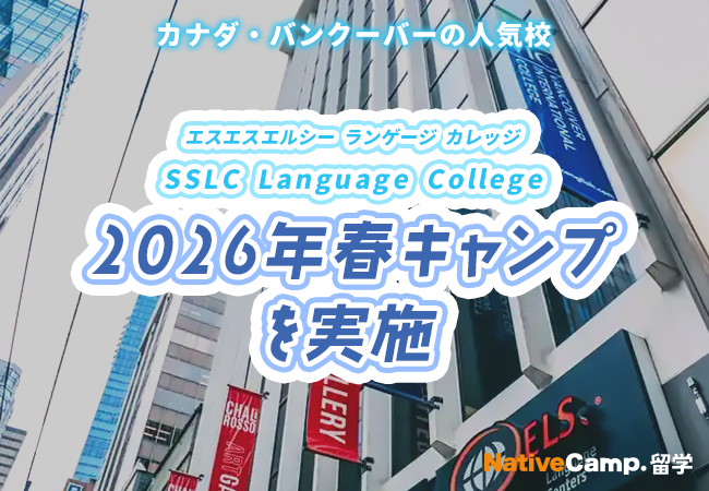 【ネイティブキャンプ留学】語学学校「SSLC Language College」2026年春キャンプを実施