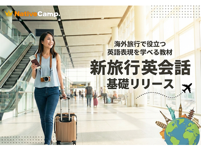 【英会話レッスン回数無制限】ネイティブキャンプ　海外旅行で役立つ英語表現を学べる教材「新旅行英会話 基礎...