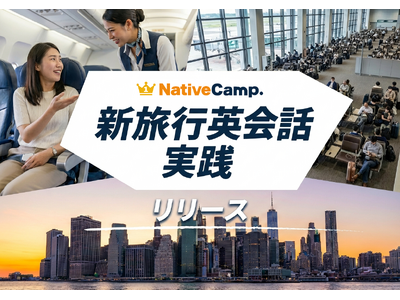 【英会話レッスン回数無制限】ネイティブキャンプ　海外旅行で自信を持って英語を話す力を養う教材「新旅行英会話 実践」をリリース
