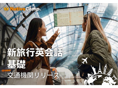 【英会話レッスン回数無制限】ネイティブキャンプ　海外旅行で役立つ英語表現を学べる教材「新旅行英会話 基礎」に新カテゴリー「交通機関」を追加リリース