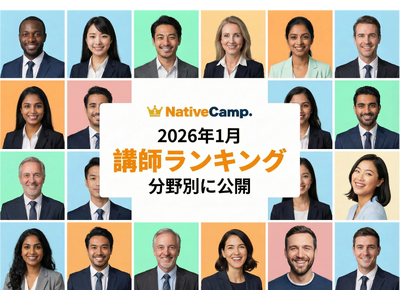 【英会話レッスン回数無制限】ネイティブキャンプ　2026年1月の講師ランキングを発表！ユーザーから最も支...