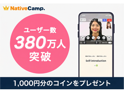 【国内最多規模】オンライン英会話「ネイティブキャンプ」、ユーザー数380万人を突破。「回数無制限」と「AI学習」の相乗効果で支持拡大