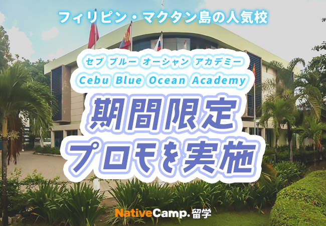 【ネイティブキャンプ留学】語学学校「Cebu Blue Ocean Academy」期間限定プロモを実施