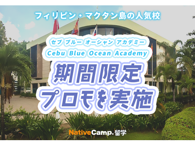 【ネイティブキャンプ留学】語学学校「Cebu Blue Ocean Academy」期間限定プロモを実施