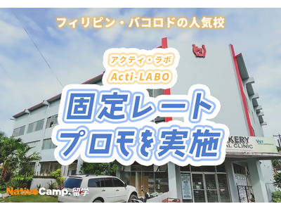 【ネイティブキャンプ留学】語学学校「Acti-LABO」固定レートプロモを実施