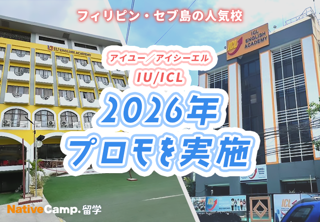【ネイティブキャンプ留学】語学学校IU/ICL「2026年プロモ」を実施