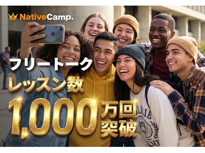 【累計1,000万回突破】ネイティブキャンプ、人気No.1レッスン「フリートーク」が大台を記録。回数無制限が支える圧倒的なアウトプット量