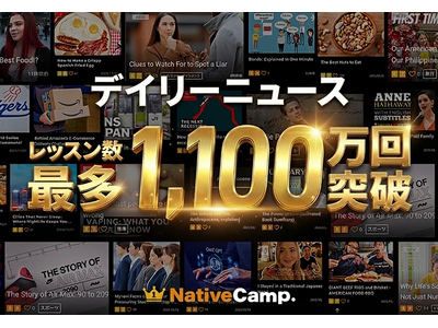 【英会話レッスン回数無制限】「生きた英語」が学べるネイティブキャンプの「デイリーニュース」、累計1,100万レッスンを突破。毎日更新の時事ネタで、初級から上級まで圧倒的支持