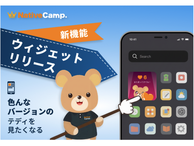 【英会話レッスン回数無制限】ネイティブキャンプ　アプリ　毎日の学習継続をサポートする「ホーム画面ウィジェット機能」をリリース