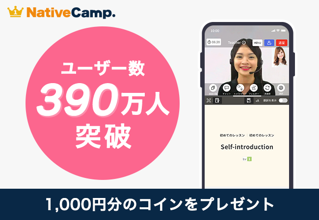 【英会話レッスン回数無制限】ネイティブキャンプ　ユーザー数390万人を突破