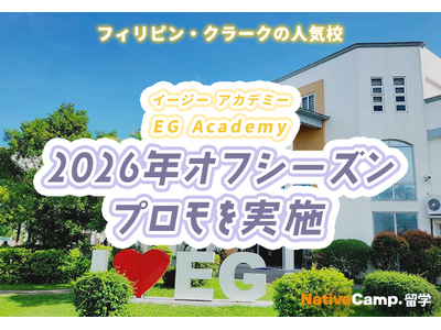 【ネイティブキャンプ留学】語学学校「EG Academy」2026年オフシーズンプロモを実施