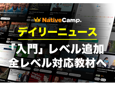 初めてのニュース教材でも安心。ネイティブキャンプ、人気教材「デイリーニュース」に『入門レベル』を追加