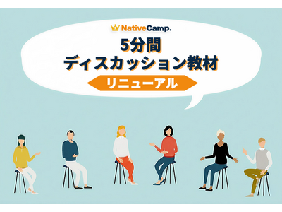 英語で意見を伝える力を“より直感的に”鍛える　ネイティブキャンプの人気教材「5分間ディスカッション」をリ...