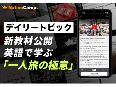 【ひとり旅を英語で語る】ネイティブキャンプ、人気教材「デイリートピック」に“Solo Travel Ti...