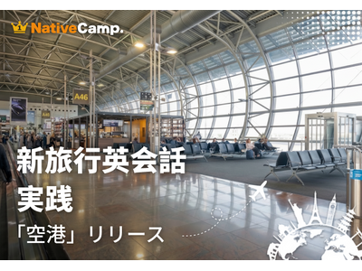 海外旅行の“空港での不安”を実践練習で解消　ネイティブキャンプ、「新旅行英会話 実践」に「空港」カテゴリーを追加
