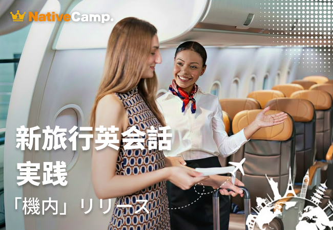機内での英語対応をロールプレイで実践練習　ネイティブキャンプ、「新旅行英会話 実践」に「機内」カテゴリーを追加
