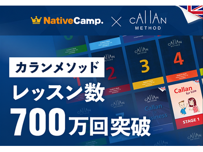 【英会話レッスン回数無制限】ネイティブキャンプ　通常の4倍のスピードで英語習得を目指す「カランメソッド」レッスン数700万回を突破
