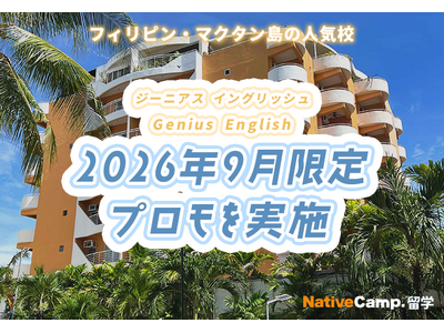 【ネイティブキャンプ留学】語学学校「Genius English」2026年9月限定プロモを実施