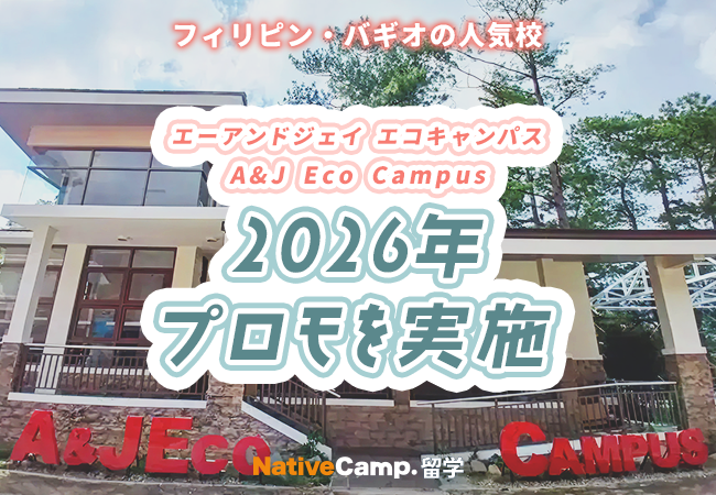 【ネイティブキャンプ留学】語学学校「A&J Eco Campus」2026年プロモを実施