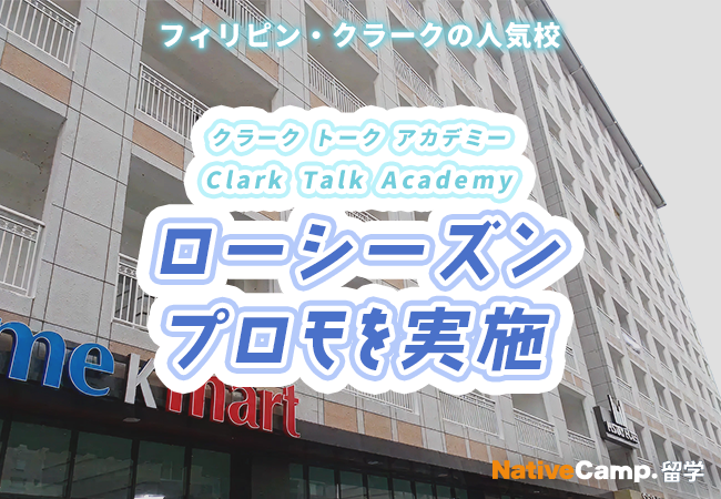 【ネイティブキャンプ留学】語学学校「Clark Talk Academy」ローシーズンプロモを実施
