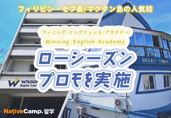 【ネイティブキャンプ留学】語学学校「Winning English Academy」ローシーズンプロモを実施