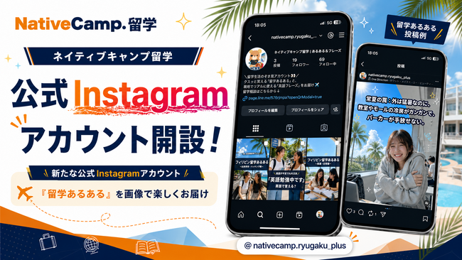 【ネイティブキャンプ留学】「留学あるある」を画像で楽しくお届け！新たな公式Instagramアカウントを開設