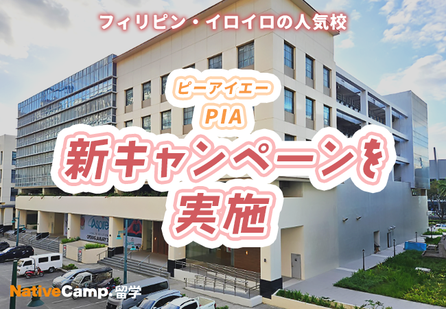 【ネイティブキャンプ留学】語学学校「PIA」新キャンペーンを実施