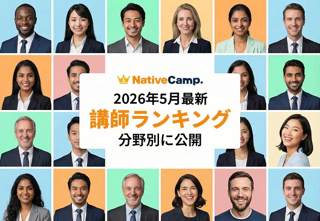 【2026年5月最新】ネイティブキャンプ講師ランキング発表！世界中の人気講師がランクイン