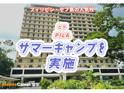 【ネイティブキャンプ留学】語学学校「PILA」サマーキャンプを実施
