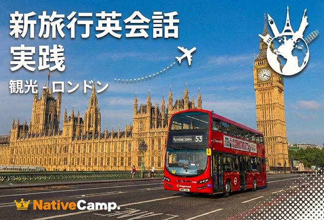 ロンドン旅行の“英語の不安”を解消。ネイティブキャンプ、実践教材「新旅行英会話 実践」に「観光 - ロンドン」を追加