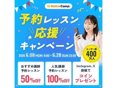【人気講師の予約レッスン100％OFFを毎日開催】ネイティブキャンプ、「予約レッスン応援キャンペーン」実施