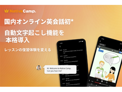 【国内オンライン英会話サービス初※】ネイティブキャンプ、全レッスン対象の自動文字起こし機能を正式機能として本格導入