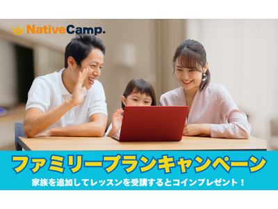 【2,000円分のコインをプレゼント】ネイティブキャンプ、家族で英会話を楽しめる「ファミリープランキャンペーン」開催
