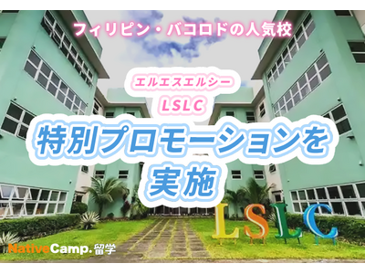 【ネイティブキャンプ留学】語学学校「LSLC」特別プロモーションを実施