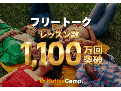 【英会話レッスン回数無制限】ネイティブキャンプ「フリートーク」累計受講回数1,100万回突破　回数無制限が支える圧倒的なアウトプット量