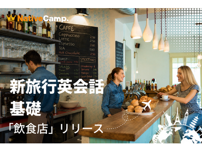 海外グルメをもっと楽しむための英語を。ネイティブキャンプ、実践教材「新旅行英会話 基礎」に新カテゴリー「飲食店」を追加